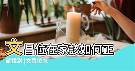 家中文昌位在哪|如何尋找家宅中的文昌位？